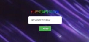 破解付费进群二维码工具系统源码下载,付费进群怎么破解?-源码乐园