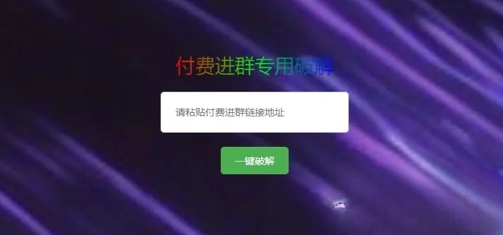 破解付费进群二维码工具系统源码下载，付费进群怎么破解？
