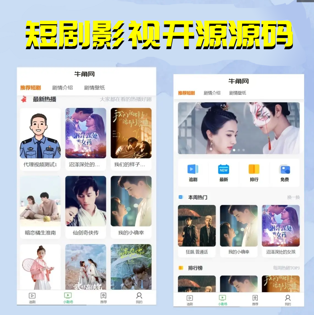 【更新版】短剧影视开源源码，微信小程序H5网页付费模式会员系统-源码乐园